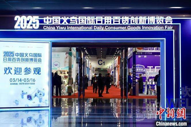 浙江:2025中国义乌国际日用百货创新博览会开幕